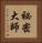 祕密大師 Vertical Portrait