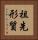 祖先形質 Vertical Portrait