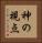 神の視点 Vertical Portrait