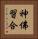 神佛習合 Vertical Portrait