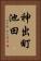 神出町池田 Vertical Portrait