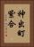 神出町紫合 Vertical Portrait
