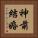 神前結婚 Vertical Portrait