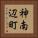 神南辺町 Vertical Portrait