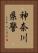 神奈川県警 Vertical Portrait