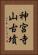神宮寺山古墳 Vertical Portrait