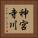 神宮寺川 Vertical Portrait