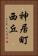 神居町西丘 Vertical Portrait