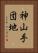 神山手団地 Vertical Portrait