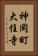 神岡町大住寺 Vertical Portrait