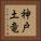 神戸土竜 Vertical Portrait