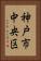 神戸市中央区 Vertical Portrait