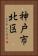 神戸市北区 Vertical Portrait