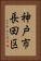 神戸市長田区 Vertical Portrait