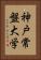 神戸常盤大学 Vertical Portrait