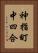 神指町中四合 Vertical Portrait