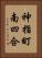 神指町南四合 Vertical Portrait
