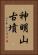 神明山古墳 Vertical Portrait