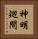 神明廻間 Vertical Portrait