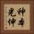 神本光伸 Vertical Portrait