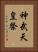 神武天皇祭 Vertical Portrait