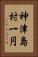 神津島村一円 Vertical Portrait
