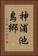 神浦池島郷 Vertical Portrait