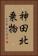 神田北乗物 Vertical Portrait