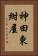 神田東紺屋 Vertical Portrait