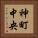 神町中央 Vertical Portrait
