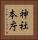 神社本庁 Vertical Portrait