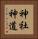 神社神道 Vertical Portrait