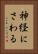 神経にさわる Vertical Portrait