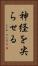 神経を尖らせる Vertical Portrait