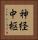 神経中枢 Vertical Portrait