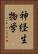 神経生物学 Vertical Portrait