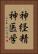 神経精神医学 Vertical Portrait