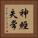 神經失常 Vertical Portrait