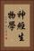 神經生物學 Vertical Portrait