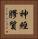 神經膠質 Vertical Portrait
