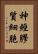 神經膠質細胞 Vertical Portrait