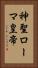 神聖ローマ皇帝 Vertical Portrait