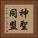 神聖同盟 Vertical Portrait