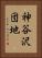 神谷沢団地 Vertical Portrait