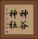 神谷神社 Vertical Portrait