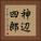 神辺四郎 Vertical Portrait