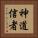 神道信者 Vertical Portrait