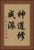神道修成派 Vertical Portrait