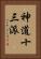 神道十三派 Vertical Portrait