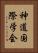 神道国際学会 Vertical Portrait